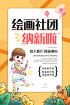 绘画社团招新海报