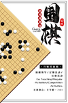 围棋社团招新海报