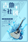 吉他社团招新海报