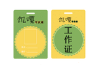 工作证模板