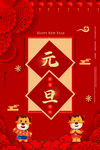 喜庆元旦海报