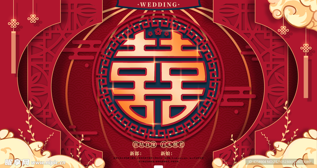 新婚大喜