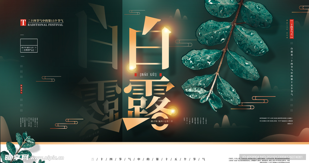 白露
