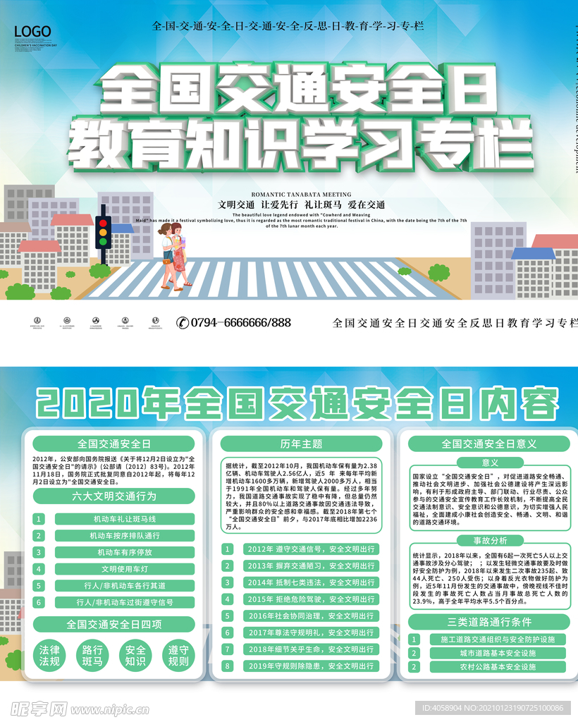 全国交通安全日