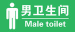 男卫生间牌