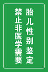 禁止鉴定胎儿性别展板
