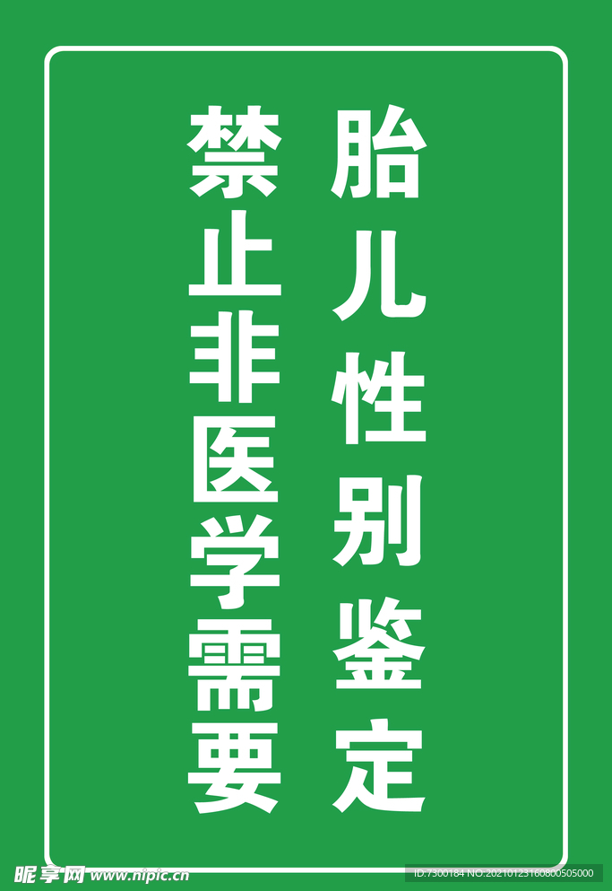 禁止鉴定胎儿性别展板