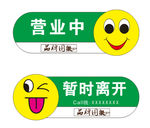 营业中小牌