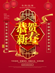 恭贺新春
