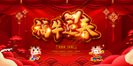 新年快乐