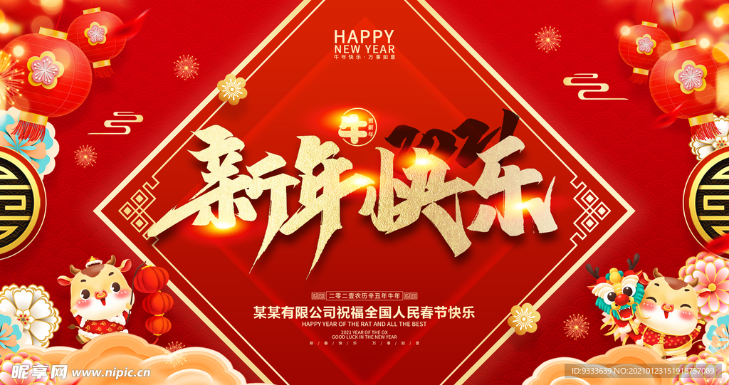 新年快乐