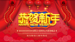 新年