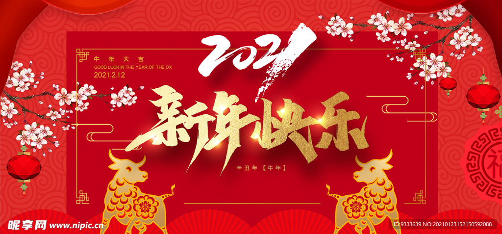 新年快乐