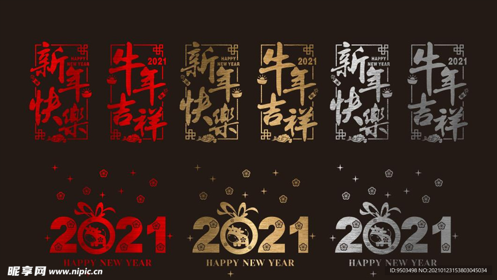新年快乐牛年吉祥