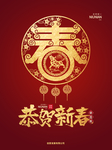 红色喜庆新年恭贺新春中国红海报