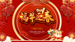 2021福牛迎春 恭贺新禧展板