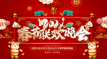 春节联欢晚会2021年背景展板