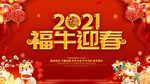 福牛迎春牛年大吉新春中国红展板