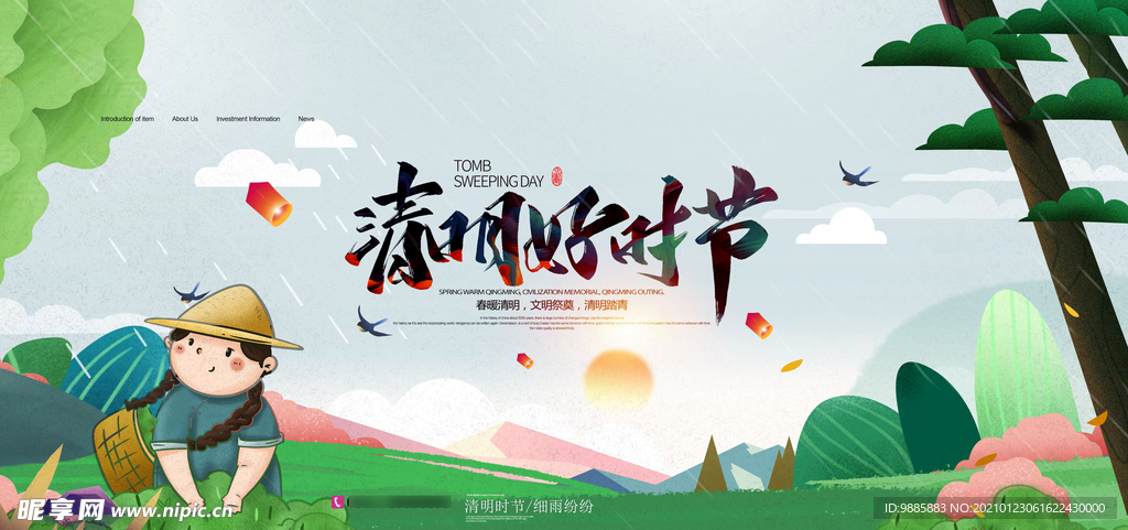 清明