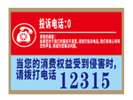 投诉电话