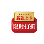 限时打折