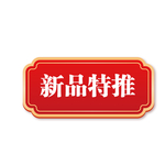 新品推荐