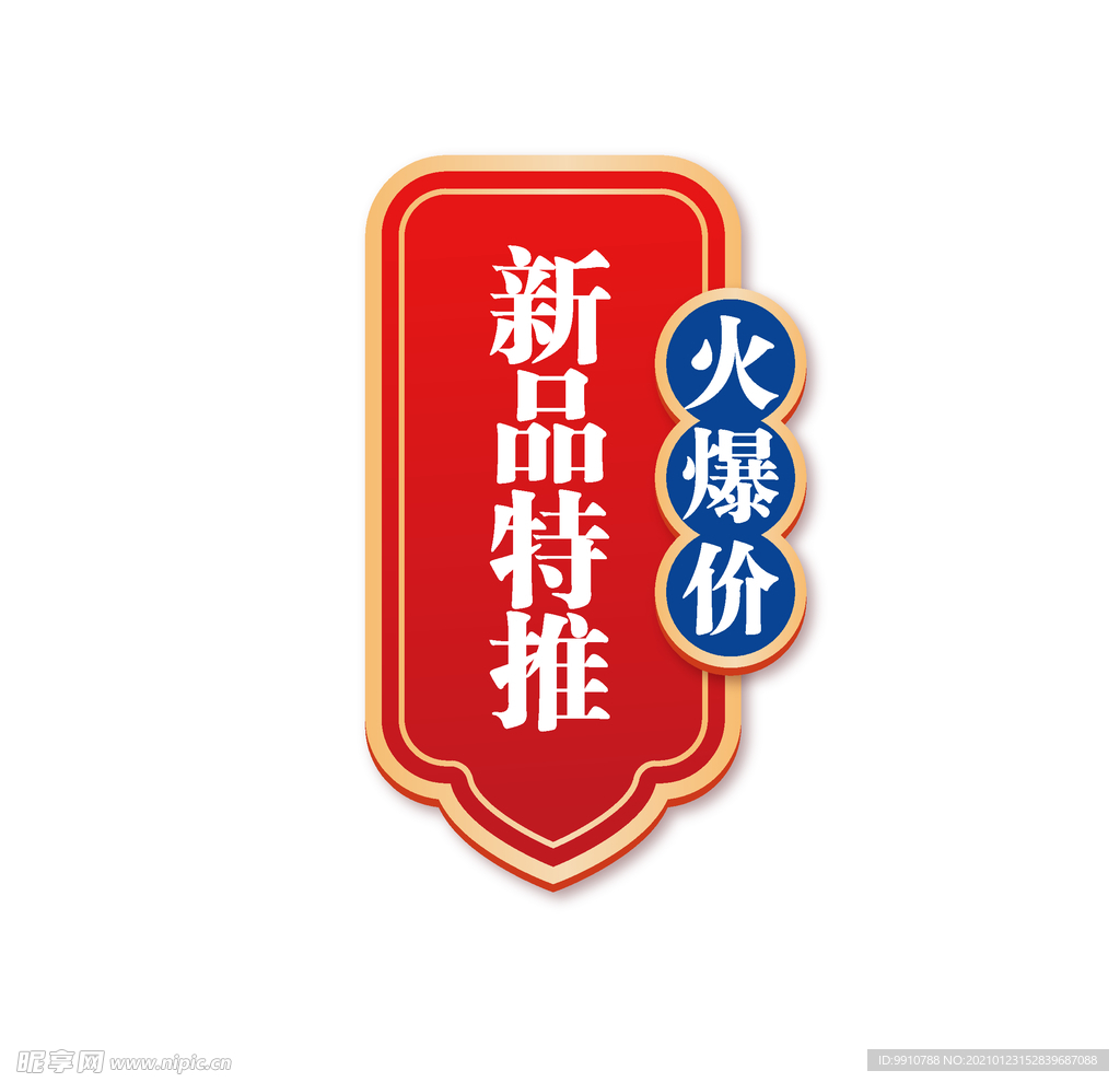 新品推荐
