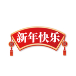 新年快乐