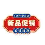 新品促销