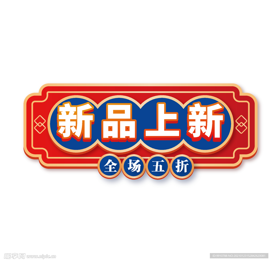 新品上新