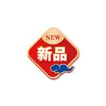 新品