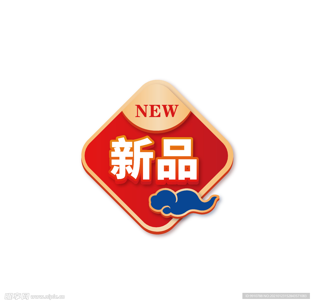 新品