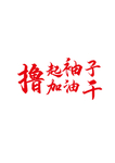 撸起袖子加油干