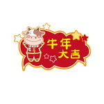 牛年大吉