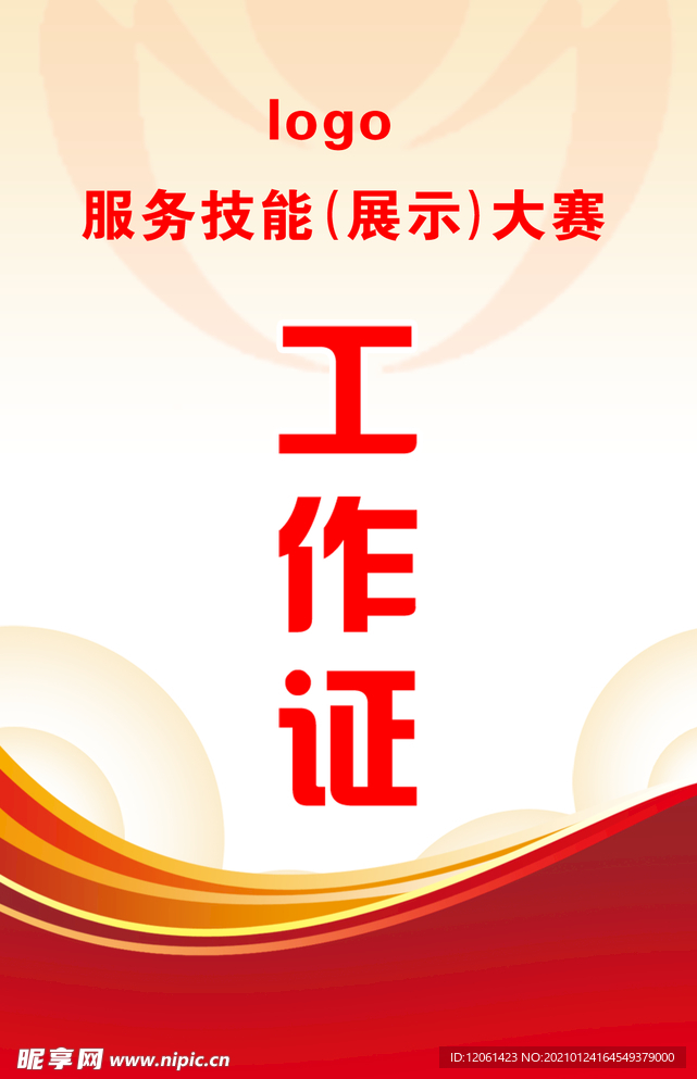 工作证