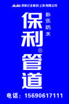 保利管道