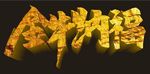 牛年金福