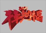 2021纳福