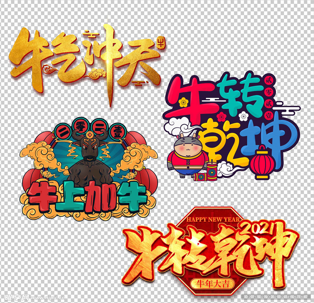 牛气冲天 牛转乾坤 牛上加牛