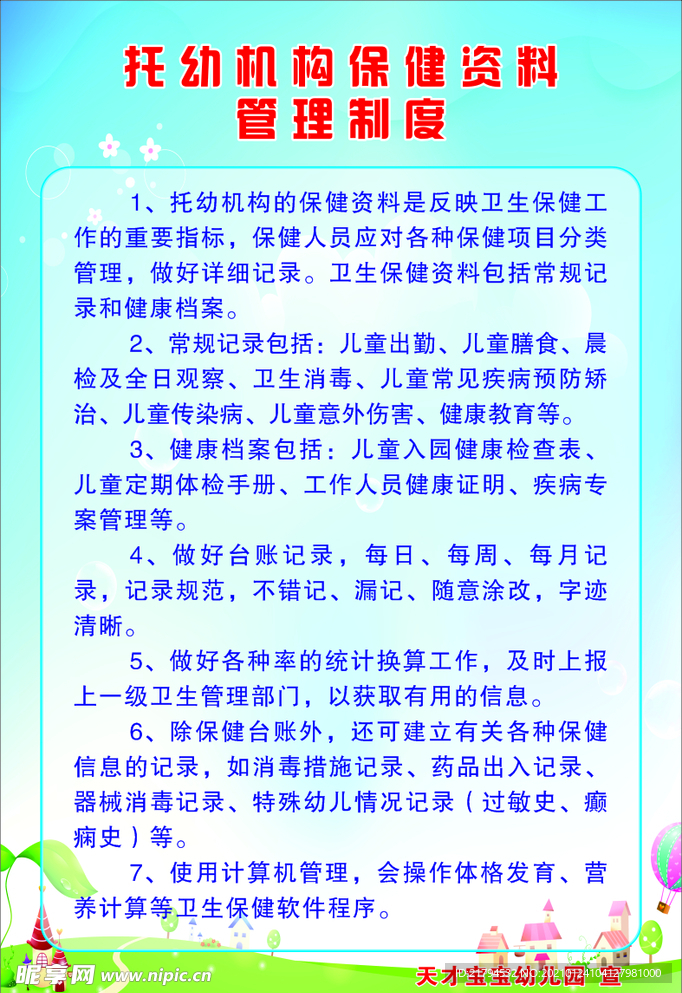 托幼机构保健资料管理制度