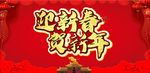 春节海报