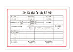 砂浆配合比标牌