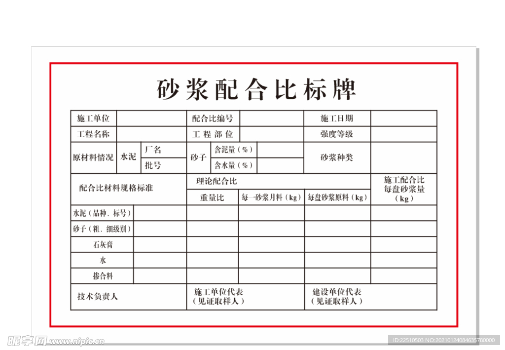 砂浆配合比标牌