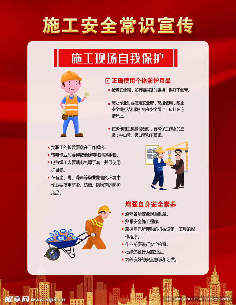 施工安全常识宣传 施工现场自我