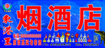 烟酒店门头