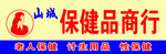 保健品门头