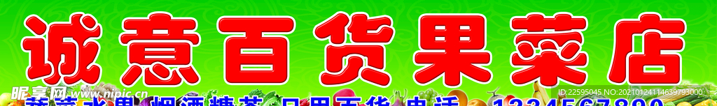 果蔬店招牌