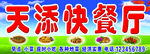 快餐喷绘