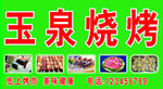 烧烤门头