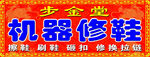 修鞋门头